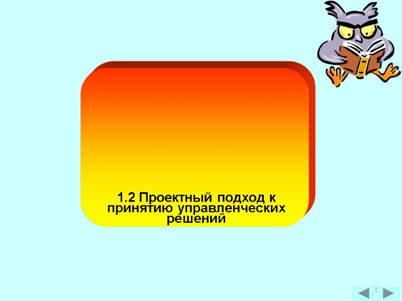 26 1.2 Проектный подход к принятию управленческих решений